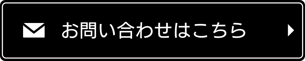 お問い合わせはこちら