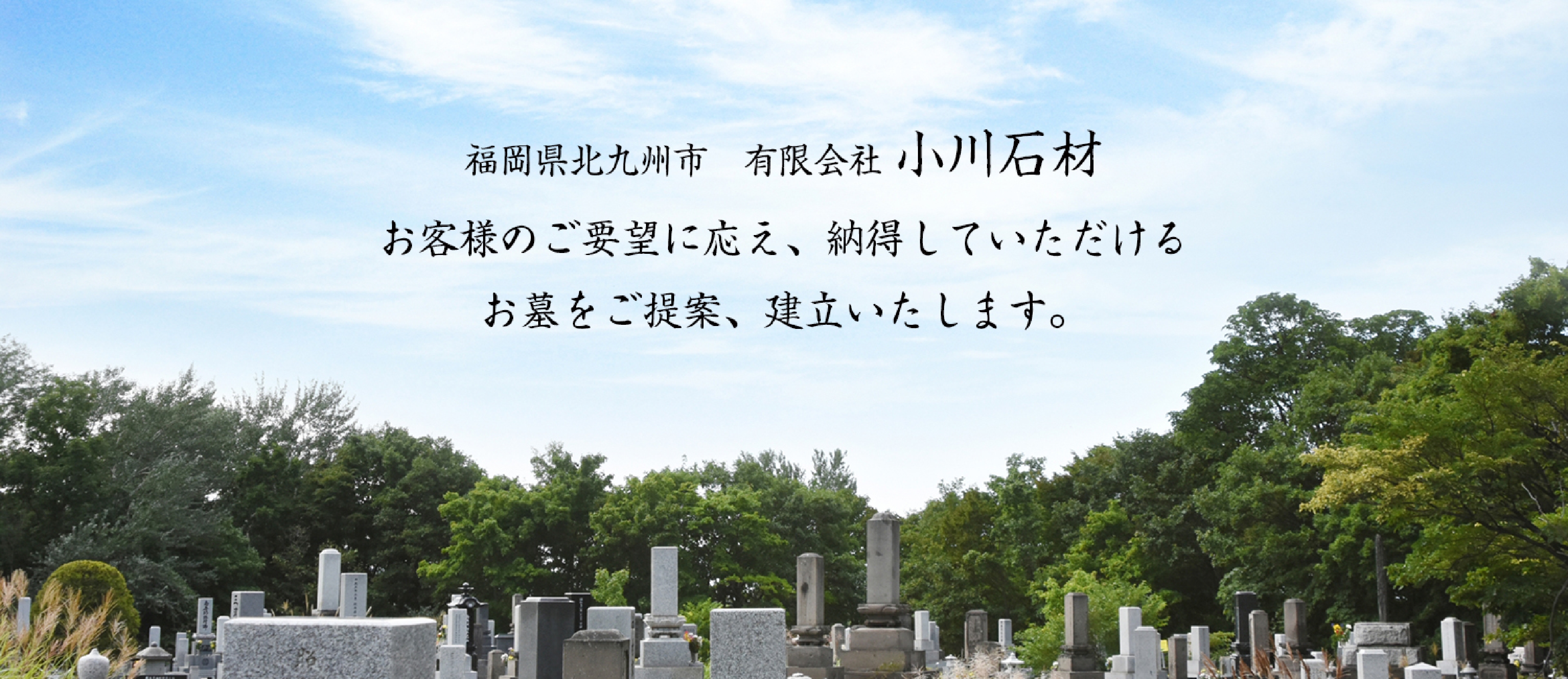 ”福岡県北九州市　有限会社小川石材　お客様のご要望に応え、納得していただけるお墓をご提案、建立いたします。”